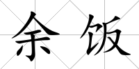 余飯