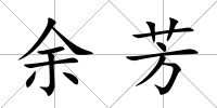 余芳