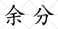 余分