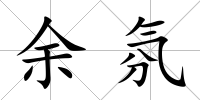 余氛