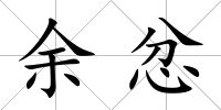 余忿