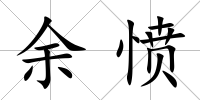 余憤