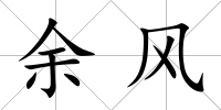 余風(fēng)