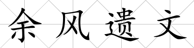余風(fēng)遺文