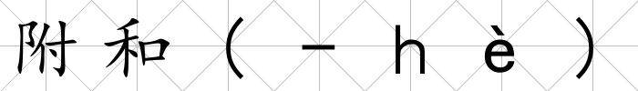 附和(-ｈè)