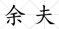 余夫