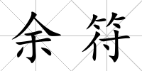 余符
