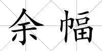 余幅