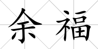 余福