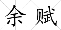 余賦