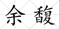 余馥
