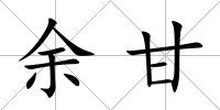 余甘