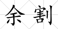 余割