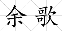 余歌