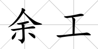 余工