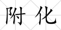附化