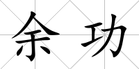 余功
