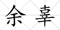 余辜
