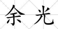 余光