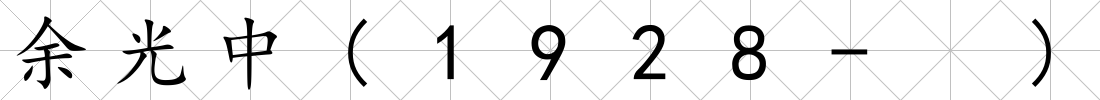 余光中(1928- )