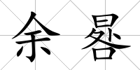 余晷
