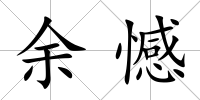 余憾