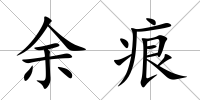 余痕
