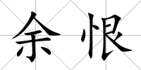 余恨