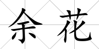 余花