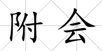 附會