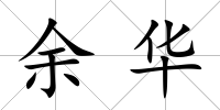 余華