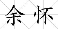 余懷