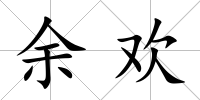 余歡