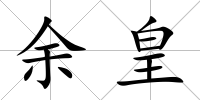 余皇