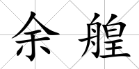 余艎