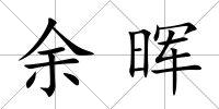 余暉