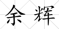 余輝