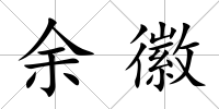 余徽