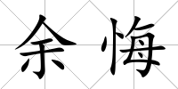 余悔
