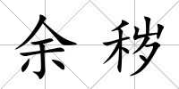 余穢