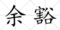 余豁