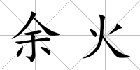 余火
