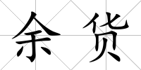 余貨