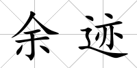 余跡