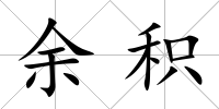 余積
