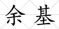 余基