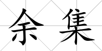 余集