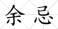 余忌