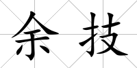 余技