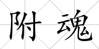 附魂